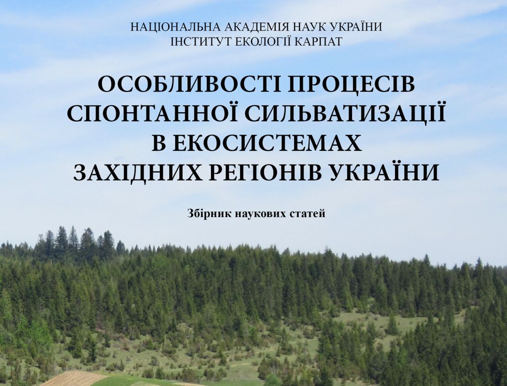 Збірник наукових статей «Особливості процесів спонтанної сильватизації в екосистемах західних регіонів України»