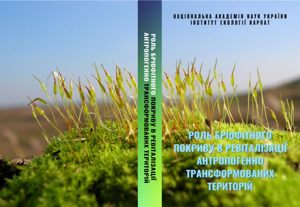 Монографія «Роль бріофітного покриву в ревіталізації антропогенно трансформованих територій»