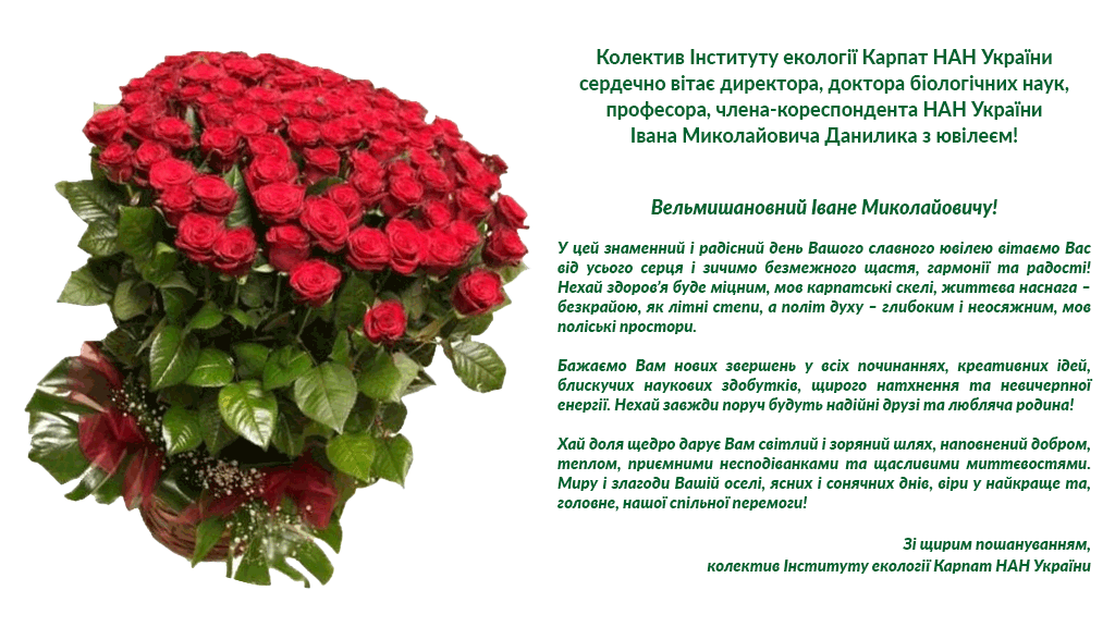 Урочисте засідання Вченої ради Інституту екології Карпат НАН України з нагоди ювілею директора Інституту, доктора біологічних наук, професора, члена-кореспондента НАН України Івана Данилика